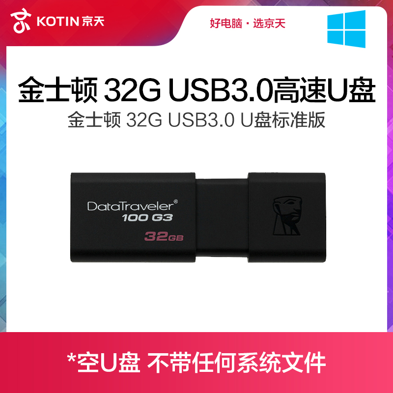 金士顿32g dt100g3 32gu盘商务优盘(用1元券)