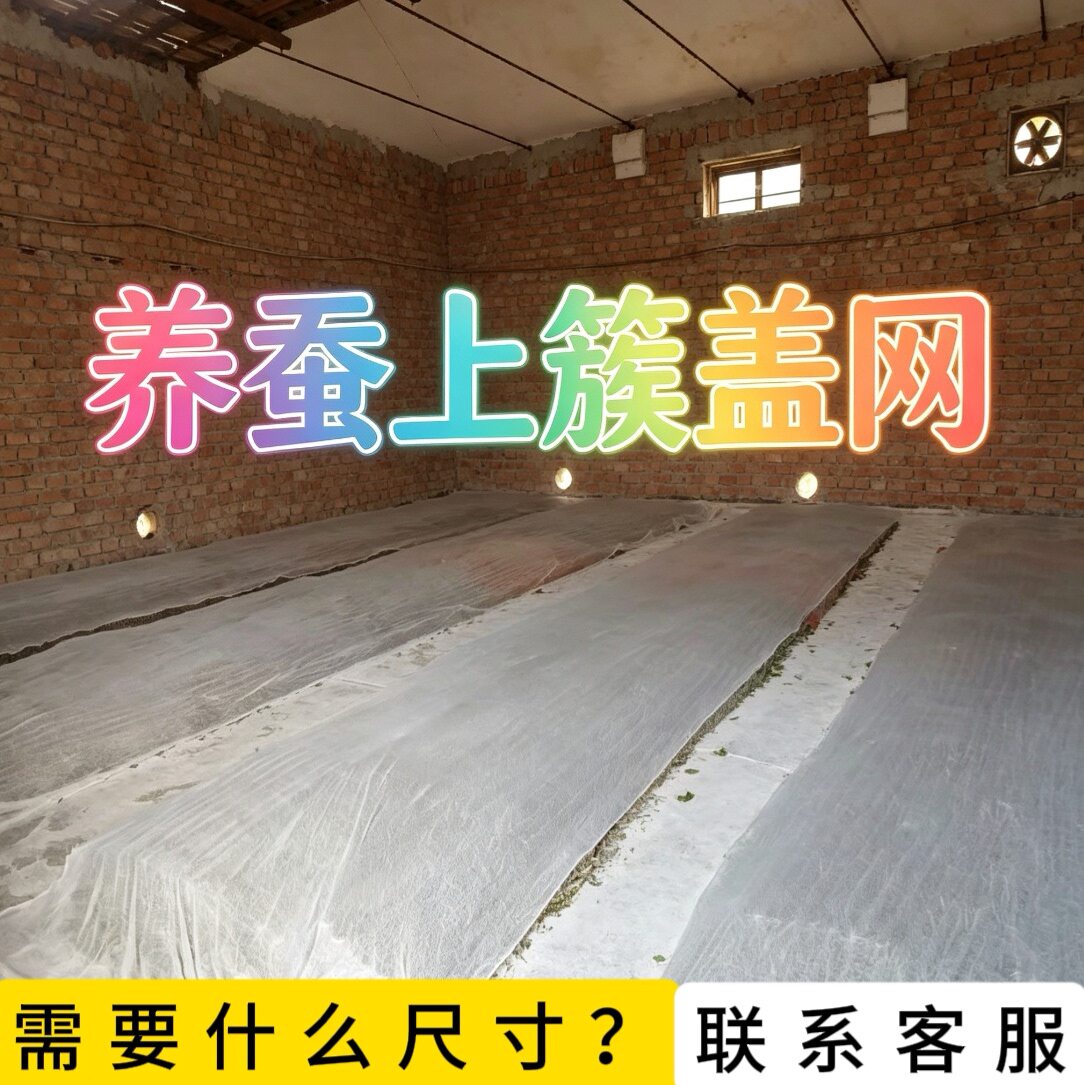 2.4米宽结茧盖网上簇网养蚕用具品蚕上簇盖的纱网布钉钉簇盖网