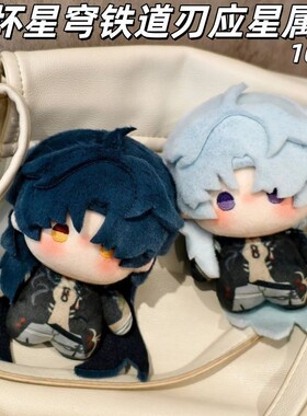 正版原创崩坏星穹铁道刃应星10cm棉花娃娃周边玩偶挂件爆款公仔