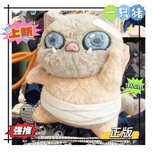 鬼灭之刃伊之助棉花娃娃属性10cm同人毛绒玩偶挂件毛绒娃娃可爱风