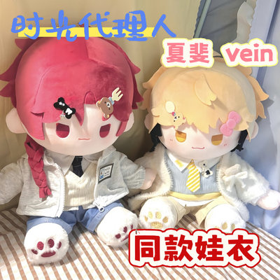 时光代理人vein夏斐40CM棉花娃娃坐姿可爱玩偶衣服礼物属性公仔