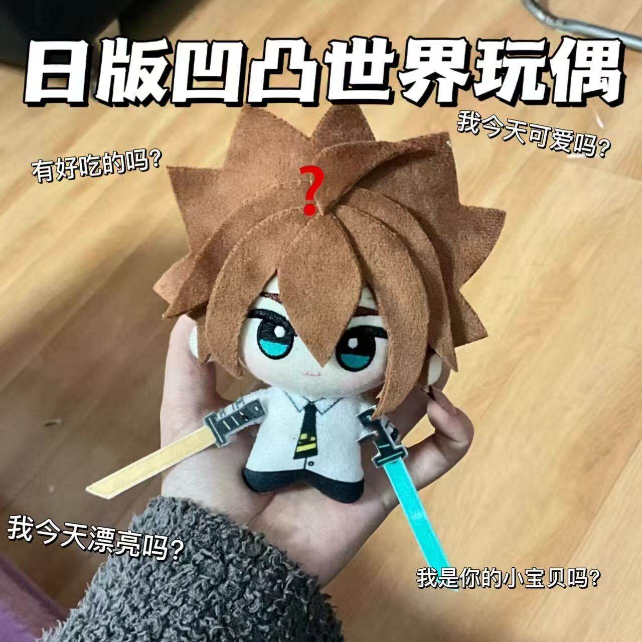 凹凸世界周边手办公仔嘉德罗斯玩偶趴趴小棉花娃娃挂件抱枕安迷修图片