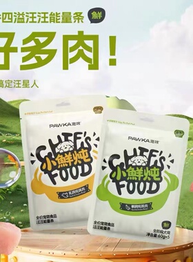 PAWKA泡咔小鲜炖狗条狗狗零食湿粮餐包营养增肥通用犬汪汪能量条