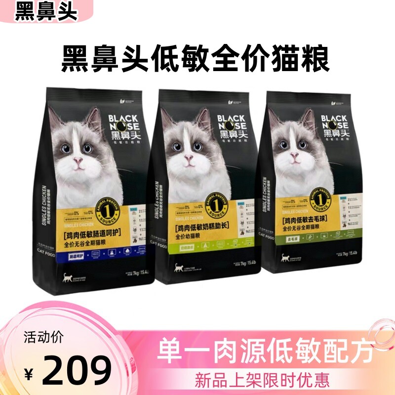 黑鼻头全阶段中国低敏去毛球猫粮