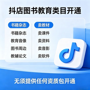 抖音小店图书教育类目知识付费图书类目报白开 通入驻上架商品