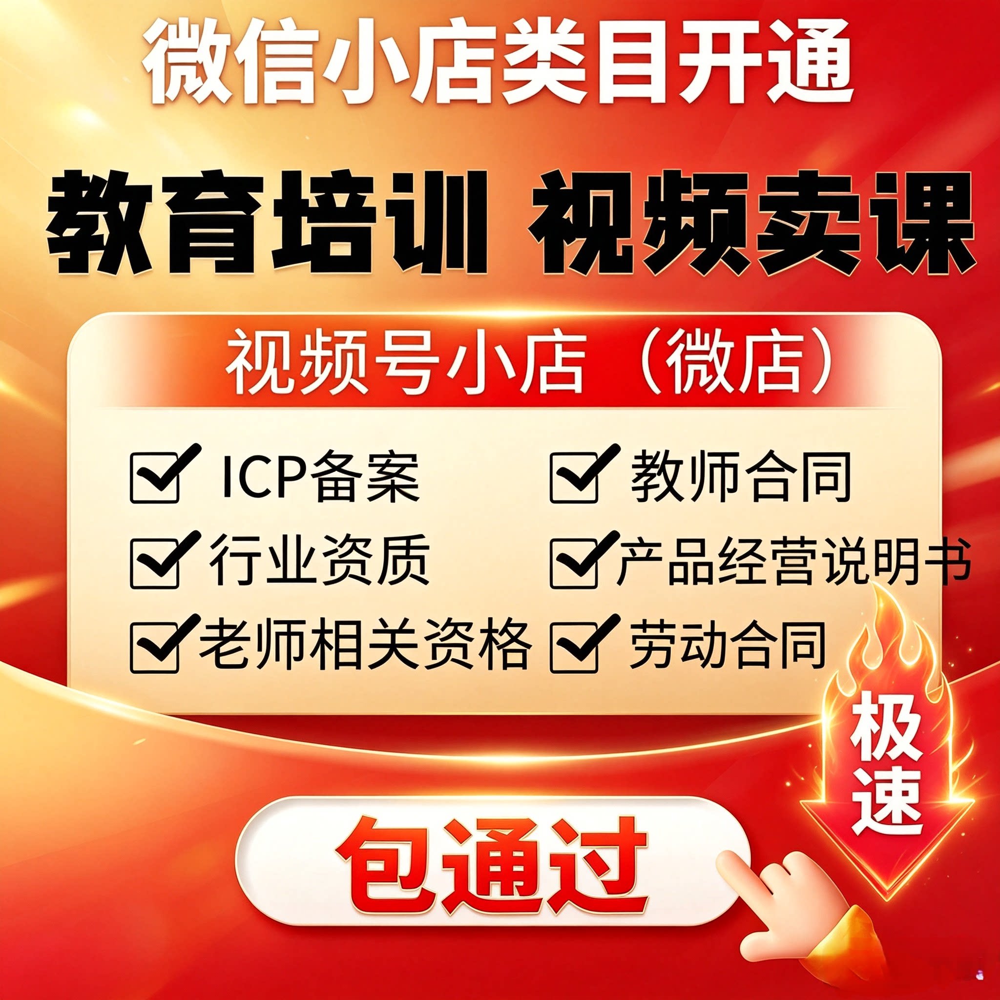 微信小店教育类目报白入驻视频号知识付费教培体验课 AI课ICP备案