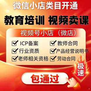 微信小店教育类目报白入驻视频号知识付费教培体验课 AI课ICP备案
