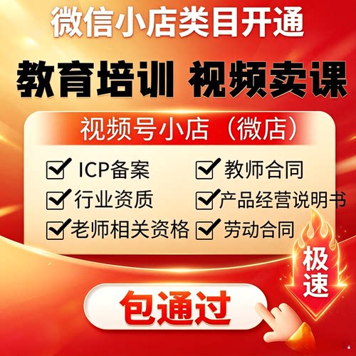 微信小店教育类目报白入驻视频号知识付费教培体验课 AI课ICP备案