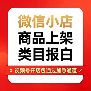 微信小店教育培训类目报白视频号卖课 ICP 备案入驻老师资质