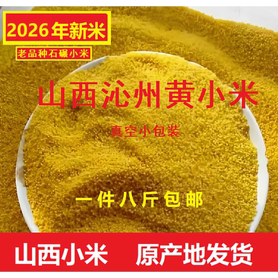 2026新沁州黄小米8斤农家杂粮