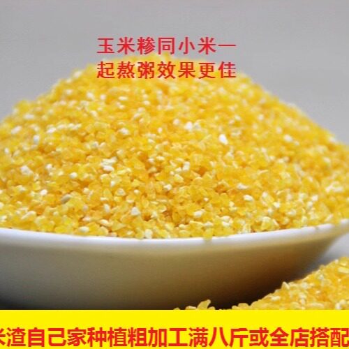 新玉米糁玉米渣农家手工筛选粗粮