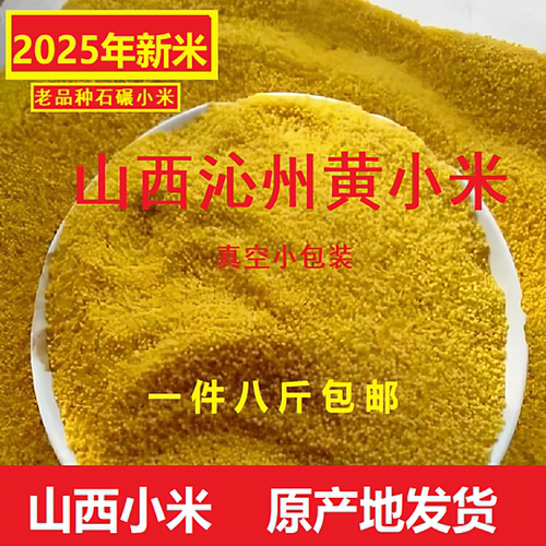 山西沁州黄小米2025年新米8斤装