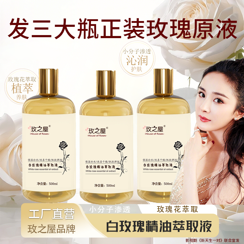 玫之屋白玫瑰精油萃取液玫瑰精油鲜花水保湿抗皱舒缓紧致湿敷水