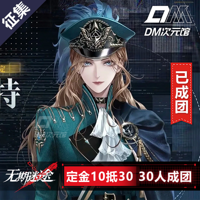 DM次元馆无期迷途奥古斯特cos服