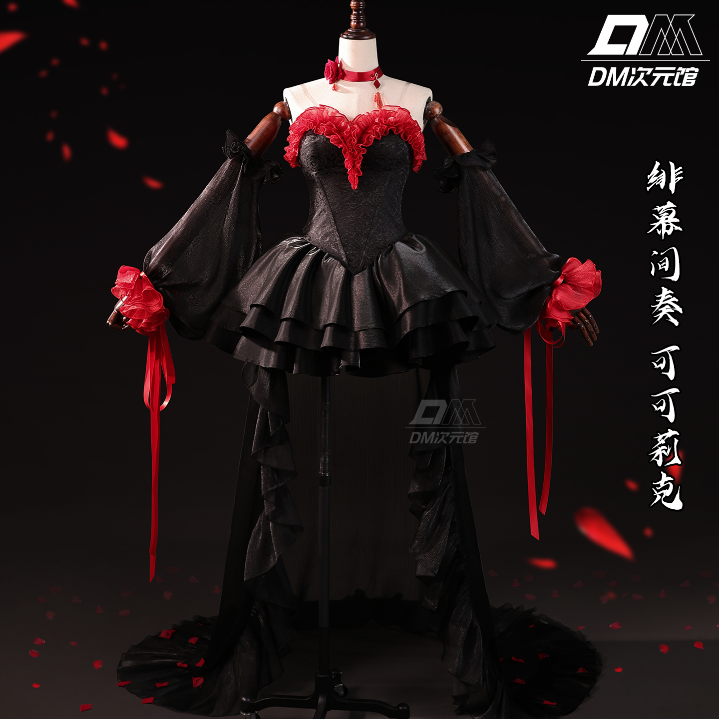 DM次元馆绯幕间奏可可莉克cos服