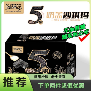 五黑奶盖沙琪玛阿萨郊五谷黑芝麻黑米盒装零食品网红休闲糕点小吃