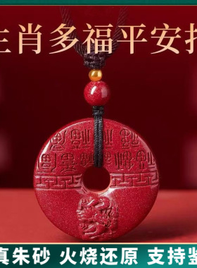原矿朱砂十二生肖平安扣吊坠护身