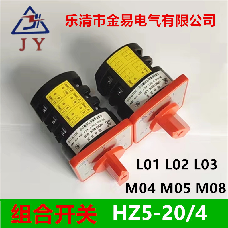 金易电气组合开关HZ5-20/4/10/1.7L01/L02/L03/M04M05/M08转换