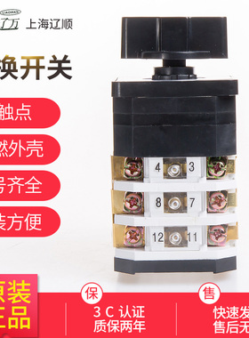 上海辽顺LW12D-16YH3/3 6912.3转换开关四档三相电压测量调节