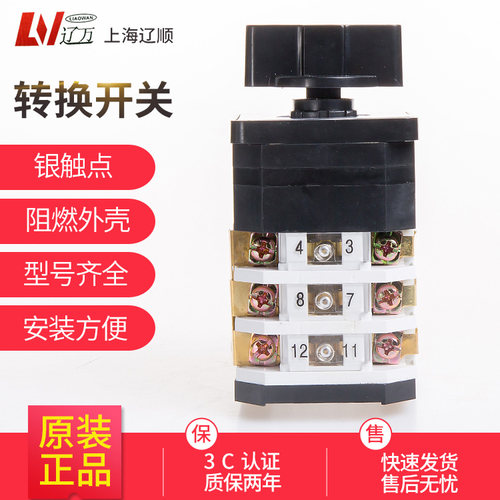 上海辽顺LW12D-16YH3/3 6912.3转换开关四档三相电压测量调节
