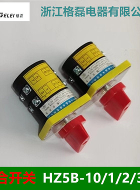 格磊组合开关HZ5B-10C003/1D001 HZ5B-10C003/2通断功能2档10A3KW
