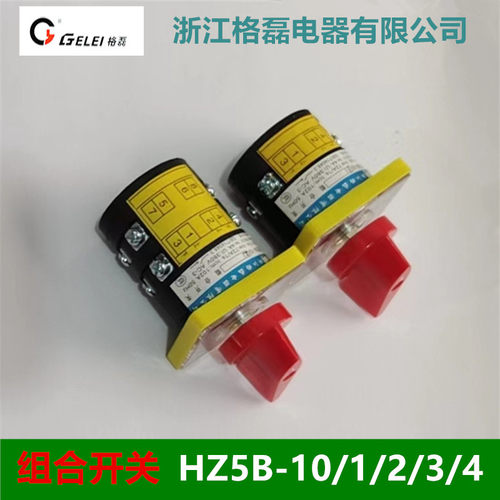 格磊组合开关HZ5B-10C003/1D001 HZ5B-10C003/2通断功能2档10A3KW