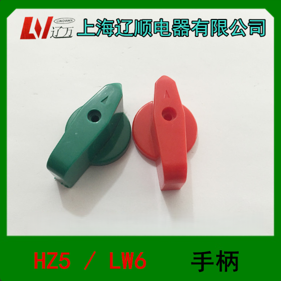 正品  转换开关LW6D手柄 组合开关HZ5D-20A上海辽顺