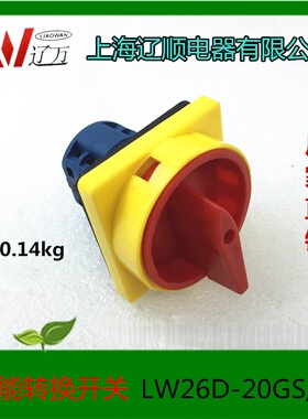 辽顺转换开关LW26D-20GS/04-2 LW37DGS-25/32/63-挂锁护指电源切