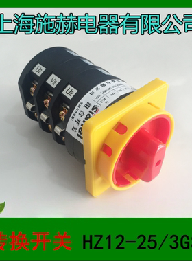 浙江施赫电器 转换开关 组合开关 HZ12-25/3GSA