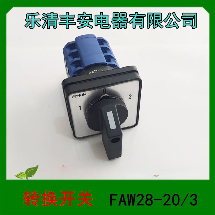 正品 乐清丰安电器 转换开关 FAW28-20/3转换开关