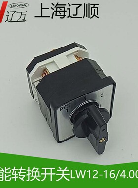 上海辽顺转换开关LW12D-16/4.0081.1、GL24.1 组合开关16A D0083