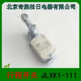 北京奇胜松日电器 JLXK1-111  行程开关 限位开关 微动开关