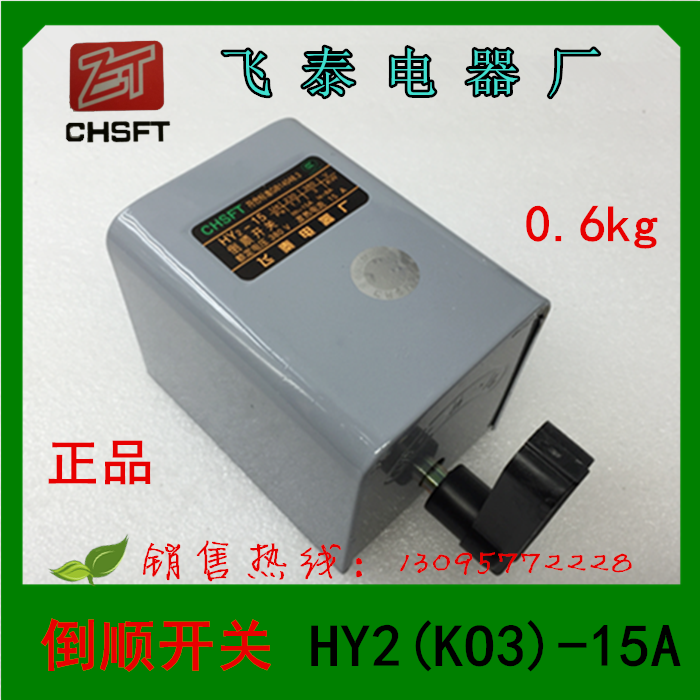 飞泰电器 倒顺开关  HY2(KO3)-15A  380V  倒顺开关