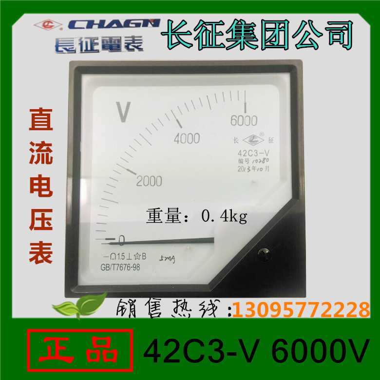 正品长征电表厂 电流表42C3-V 6000V 直流电压表 长征集团