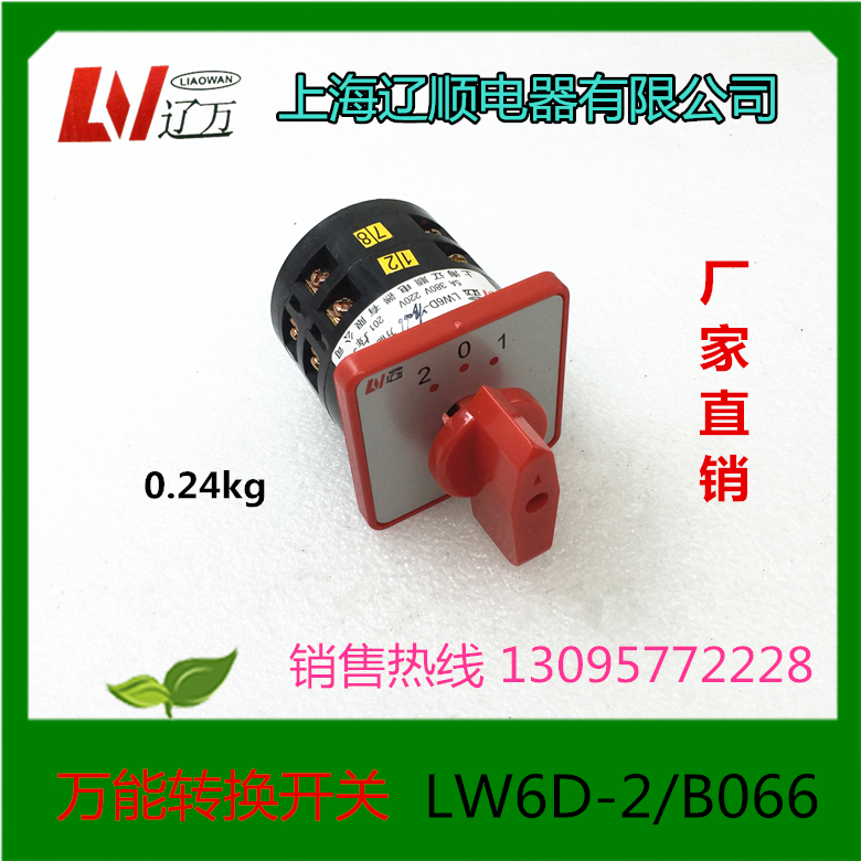 上海辽顺电器 转换开关 LW6D-2/B066 LW6D-2 5A 银点