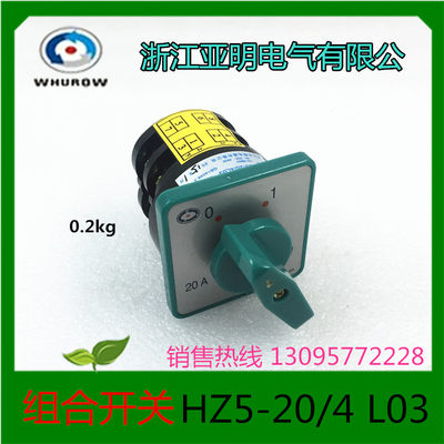 浙江亚明转换开关组合开关HZ5-20/4L03L02HZ5D-20 2档4KW20A