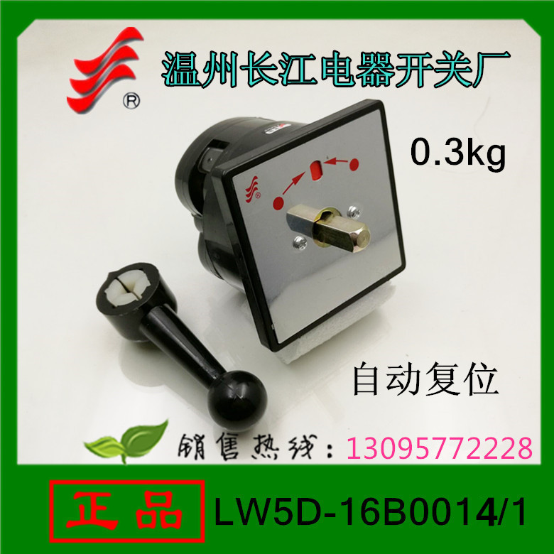 长信转换开关LW5D-16B0014/1 温州长江 自动复位B0011/1 0013