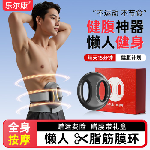 乐尔康筋膜环甩脂抖抖机