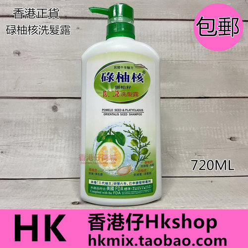 香港万宁碌柚核洗发水720ml