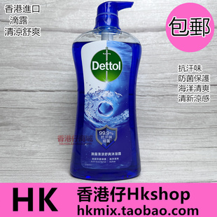 进口香港滴露清凉舒爽沐浴露950ml抗菌防菌去汗味清爽魅力海洋味