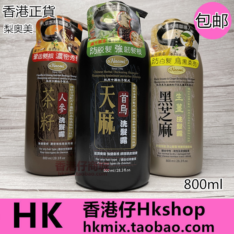 香港进口梨奥美洗发水800ml天麻首乌茶籽人参黑芝麻粒子