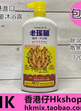进口万宁老瑶姜沐浴露720ml生姜