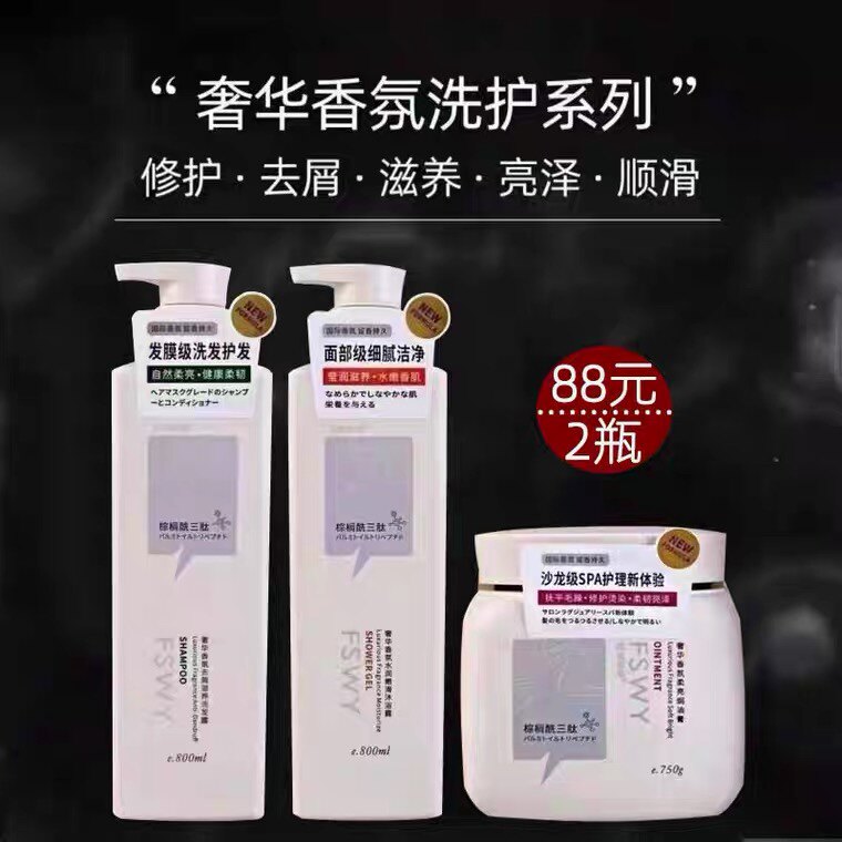 妃丝物语棕榈酰三肽奢华香氛去屑滋养柔顺丝滑洗发露沐浴露焗油膏