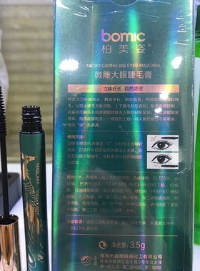 柏美姿B/6253微雕大眼睫毛膏纤长浓密卷翘小刷头