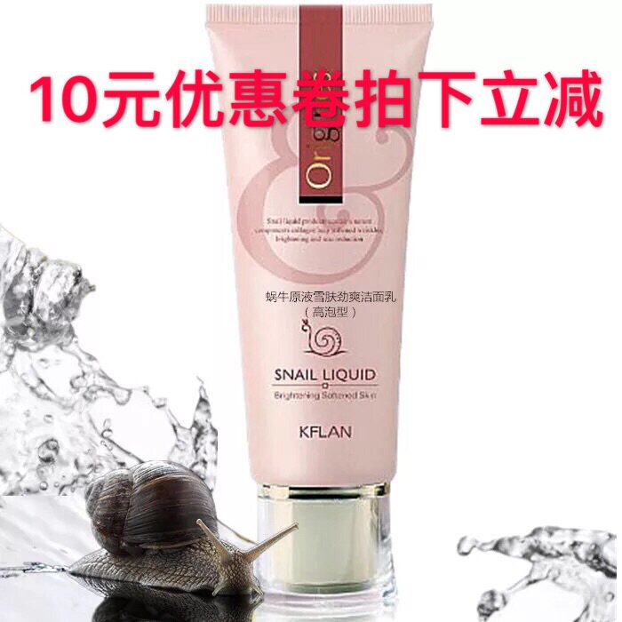 卡芙兰 蜗牛原液雪肤劲爽洁面乳 包邮