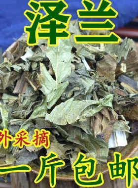 正品泽兰中药材正宗新货泽兰自然晒干无硫泽兰无添加泽兰新货