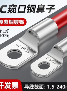 纯铜SC冷压接线端子窥口铜鼻子紫铜国标加厚6/10/16/25/35平方