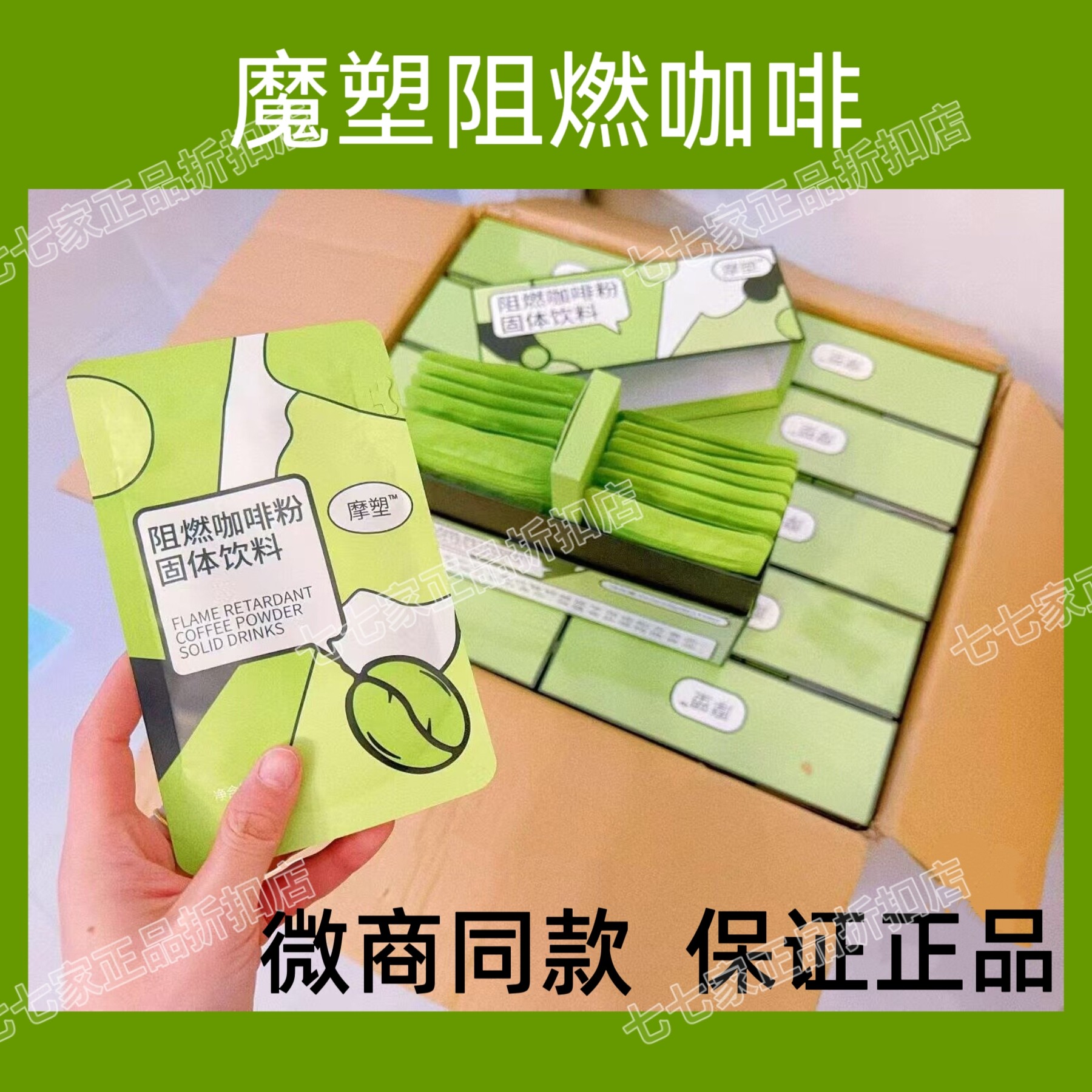 快减轻享升级版摩塑阻燃咖啡粉魔塑新品固体饮料微商同款