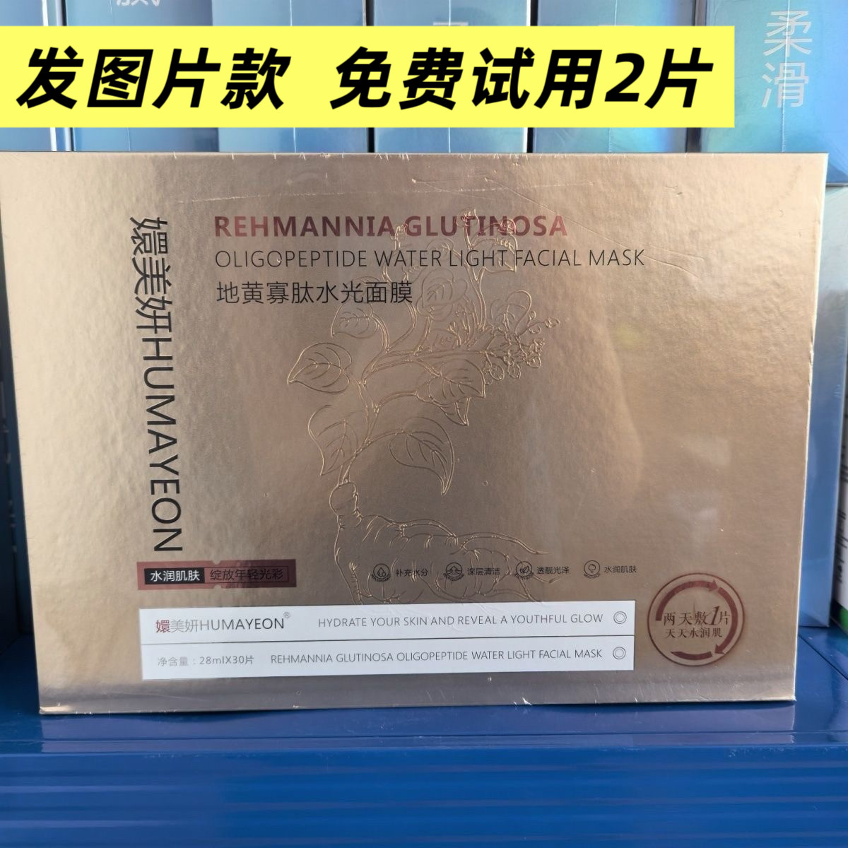 嬛美妍地黃寡肽光感面膜免洗多肽补水保湿正品30片一盒
