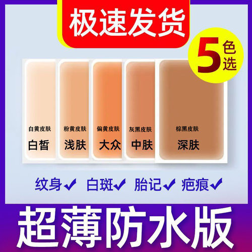 日本专色纹身遮盖神器肉色疤痕隐形贴凹凸疤胎记痘印纹身遮瑕贴